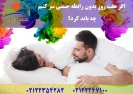 اگر هفت روز بدون رابطه جنسی سر کنیم چه باید کرد؟