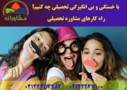 با خستگی و بی انگیزگی تحصیلی چه کنیم؟ راه کارهای مشاوره تحصیلی