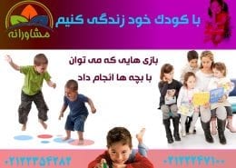 با کودک خود زندگی کنیم- بازی هایی که بچه ها را موفق می کند