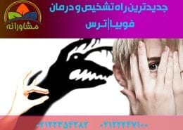 جدیدترین راه تشخیص و درمان فوبیا / ترس