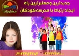جدیدترین و معتبرترین راه ایجاد ارتباط با مدرسه کودکان