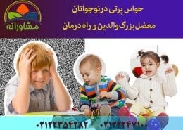 حواس پرتی در نوجوانان، معضل بزرگ والدین و راه درمان