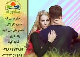 رفتارهایی که سبب دلزدگی همسر تان می شود - چه کاری نباید کرد