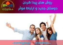 روش های پیدا کردن دوستان جدید و ارتباط موثر