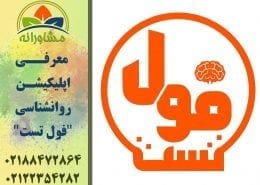 معرفی اپلیکیشن روانشناسی فول تست2
