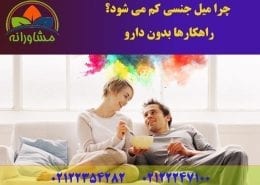 چرا میل جنسی کم می شود؟ راهکارها بدون دارو