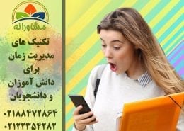 تکنیک های مدیریت زمان برای دانش آموزان و دانشجویان