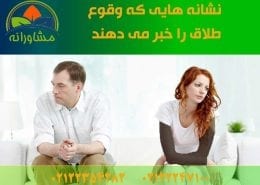 نشانه هایی که وقوع طلاق را خبر می دهند