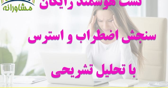 تست سنجش استرس و اضطراب
