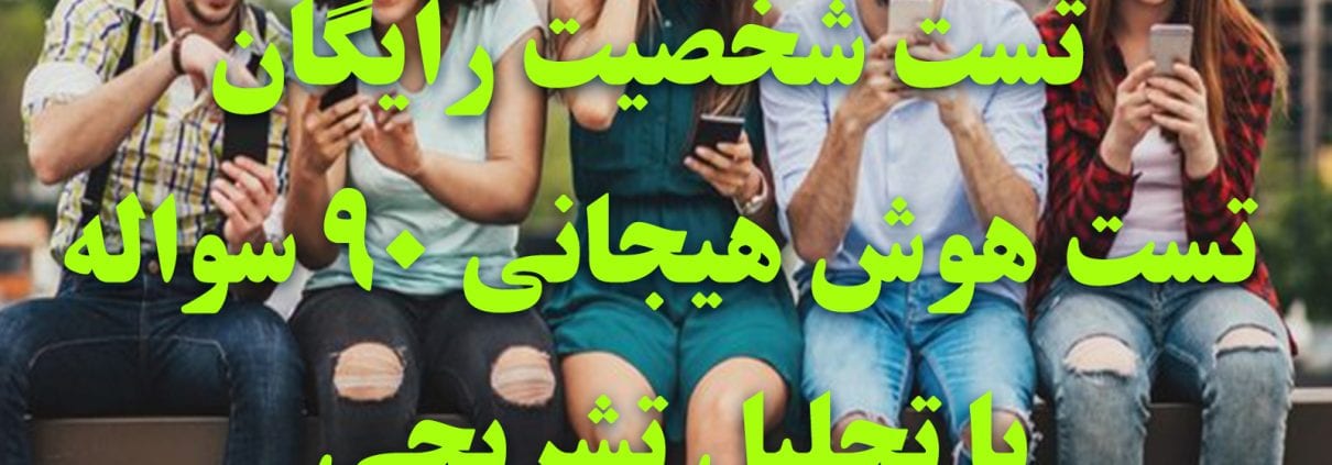 تست هوش هیجانی شخصت شناسی 90 سوال