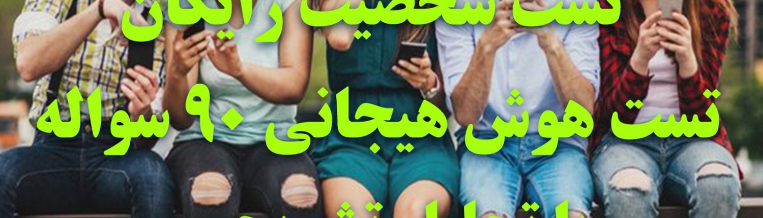 تست هوش هیجانی شخصت شناسی 90 سوال