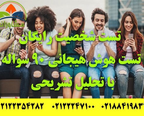 تست هوش هیجانی شخصت شناسی 90 سوال
