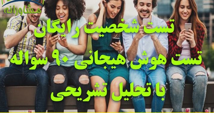 تست هوش هیجانی شخصت شناسی 90 سوال