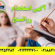 دریافت آگهی استخدام روانسنج ملاک های استخدام