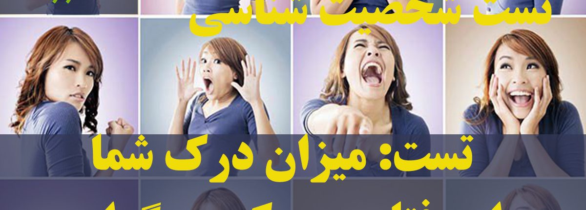 تست میزان درک شما از رفتار و حرکت دیگران تست شخصیت شناسی