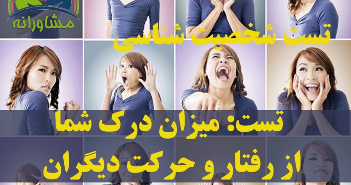 تست میزان درک شما از رفتار و حرکت دیگران تست شخصیت شناسی
