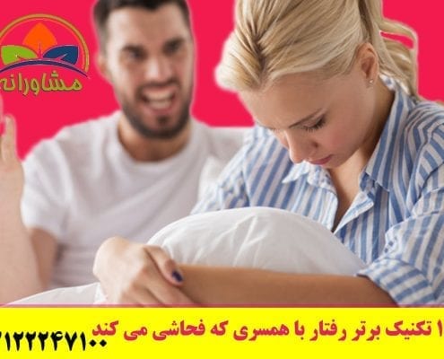 12 تکنیک برتر رفتار با همسری که فحاشی می کند