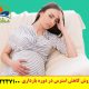 12 روش کاهش استرس در دوره بارداری -مقاله مورد تایید