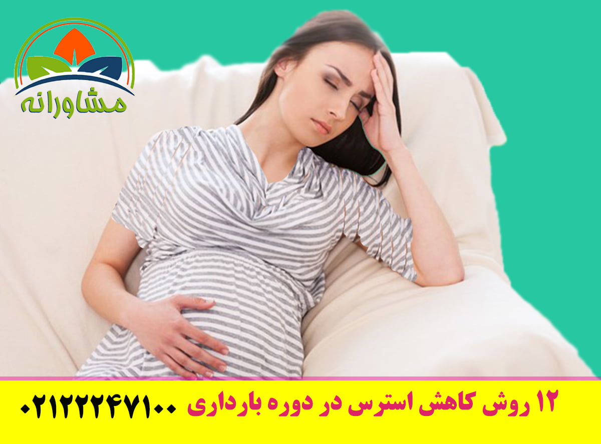 12 روش کاهش استرس در دوره بارداری -مقاله مورد تایید