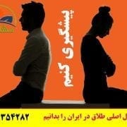 16 عامل اصلی طلاق در ایران را بدانیم و پیشگیری کنیم
