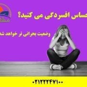 احساس افسردگی می کنید؟ وضعیت بحرانی تر خواهد شد اگر...