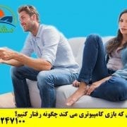 با همسری که بازی کامپیوتری می کند چگونه رفتار کنیم؟