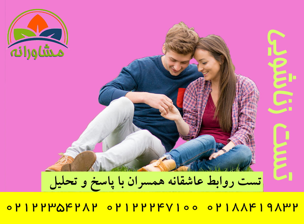 تست علاقه به همسر