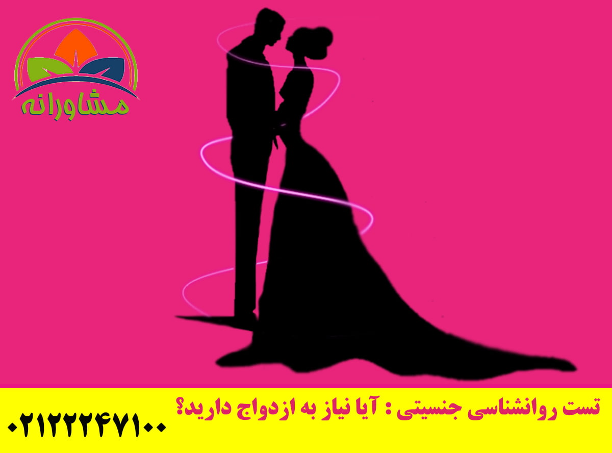 تست روانشناسي جنسيتي آیا نیاز به ازدواج دارید