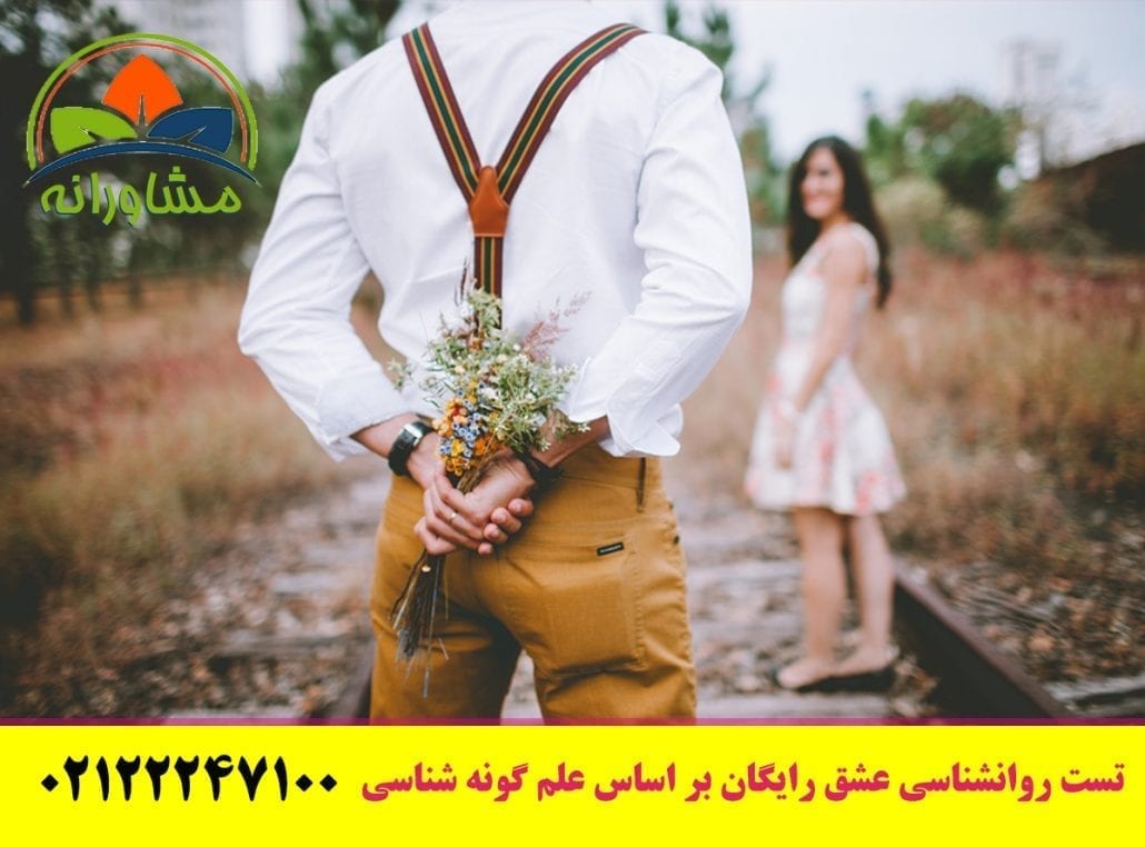 تست روانشناسی عشق رایگان بر اساس علم گونه شناسی