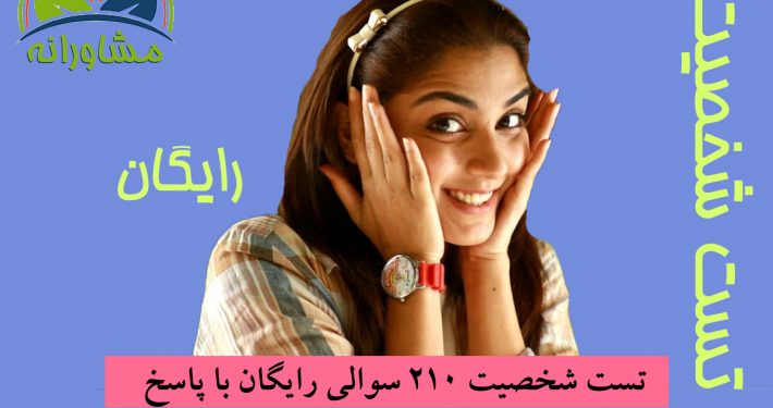 تست شخصیت 210 سوالی رایگان با پاسخ