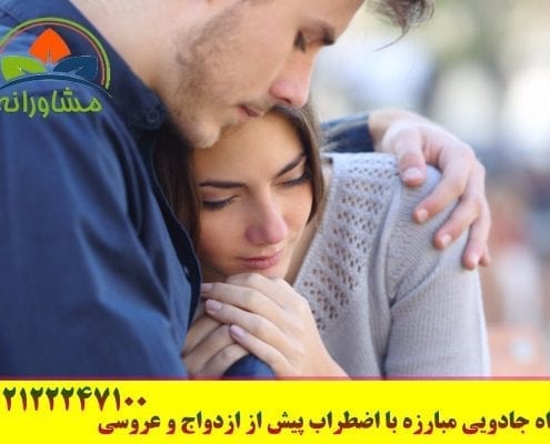 راه جادویی مبارزه با اضطراب پیش از ازدواج و عروسی