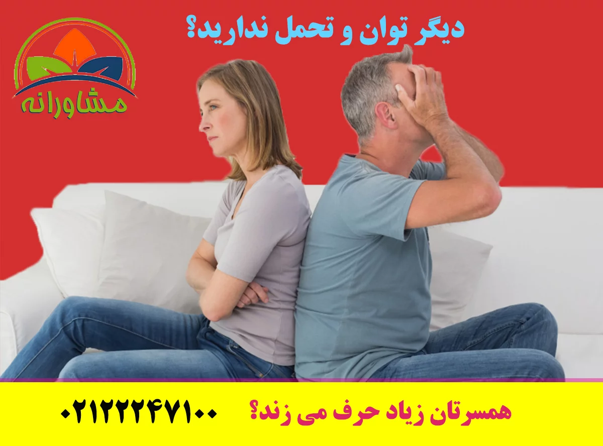 همسرتان زیاد حرف می زند؟ دیگر توان و تحمل ندارید؟