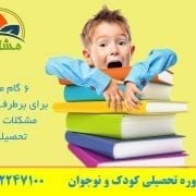 6 گام مهم برای بر طرف کردن مشکلات مهم تحصیلی