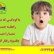 با کودکی که در زمان رابطه جنسی شما را دیده، چگونه رفتار کنیم؟