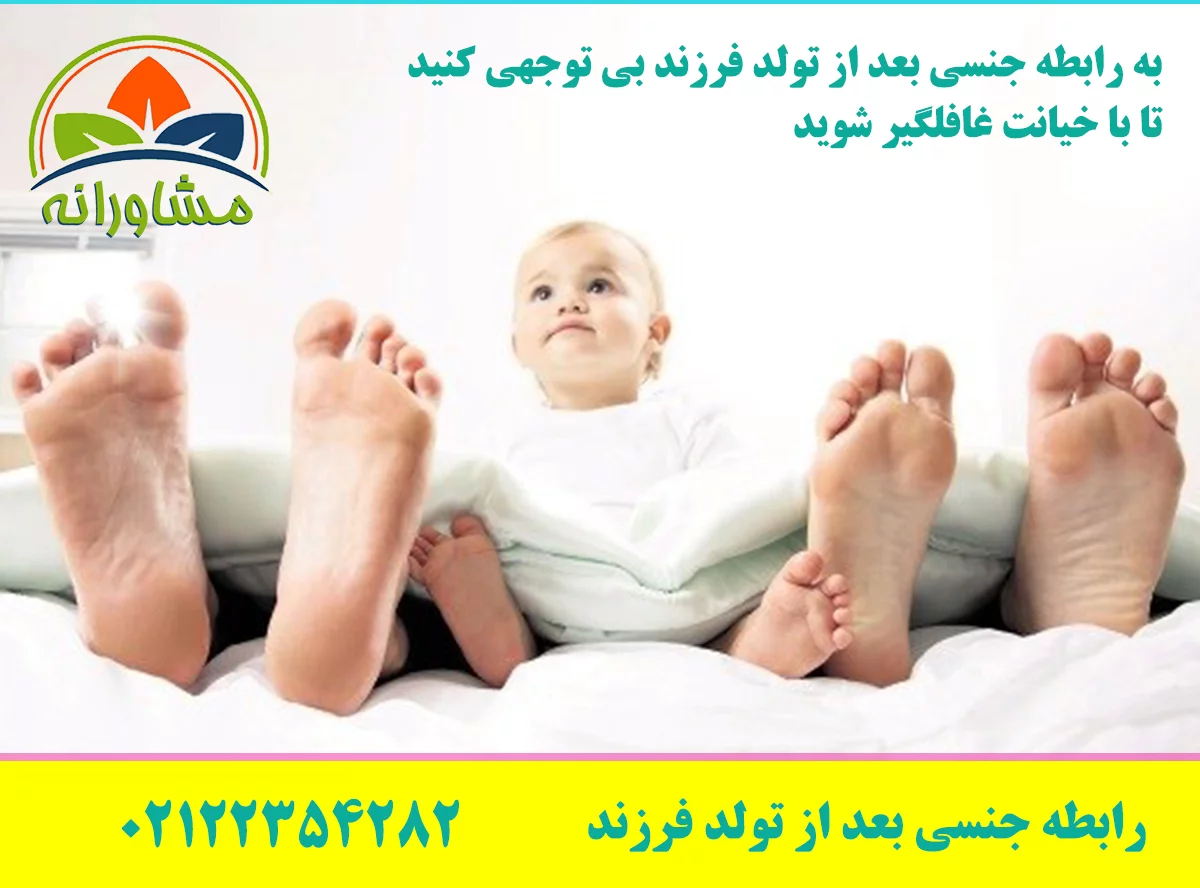 به رابطه جنسی بعد از تولد فرزند بی توجهی کنید تا با خیانت غافلگیر شوید