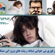 درمان فوری بی خوابی شبانه، ریشه های بروز این مشکل - مشاورانه