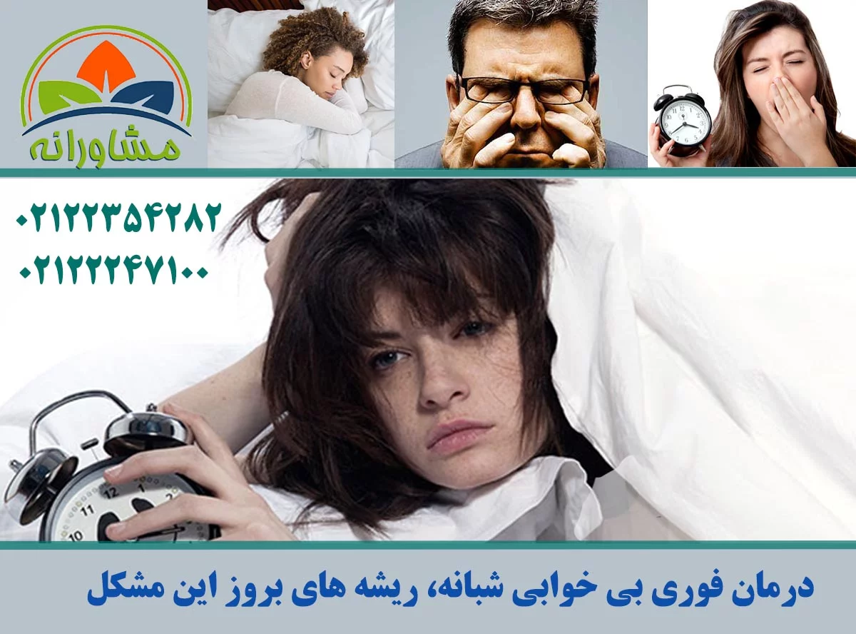 درمان فوری بی خوابی شبانه، ریشه های بروز این مشکل - مشاورانه