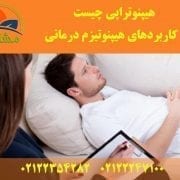 هیپنوتراپی چیست و کاربردهای هیپنوتیزم درمانی
