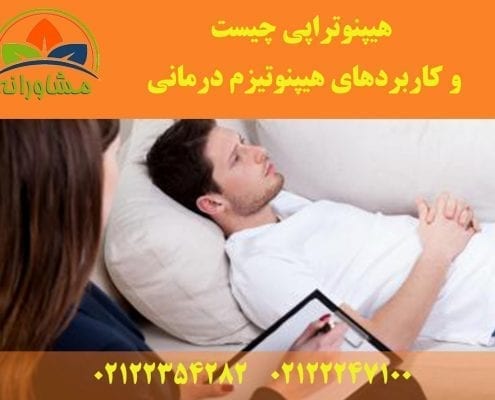 هیپنوتراپی چیست و کاربردهای هیپنوتیزم درمانی
