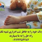 کودک خود را به خاطر شب ادراری تنبیه نکنید- راه حل را به ما بسپارید…