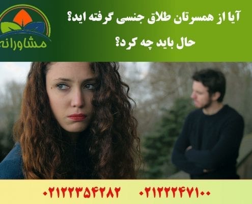 آیا از همسرتان طلاق جنسی گرفته اید؟ حال باید چه کرد؟