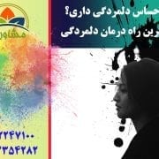 احساس دلمردگی داری؟ بهترین راه درمان دلمردگی احساس دلمردگی داری؟ بهترین راه درمان دلمردگی