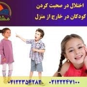 اختلال در صحبت کردن کودکان در خارج از منزل