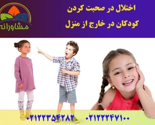 اختلال در صحبت کردن کودکان در خارج از منزل