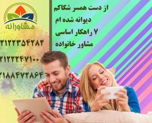 از دست همسر شکاکم، دیوانه شده ام - 7 راهکار اساسی مشاور خانواده