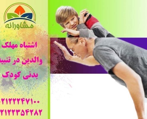 اشتباه مهلک والدین در تنبیه بدنی کودک!
