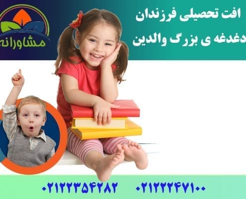 افت تحصیلی فرزندان، دغدغه ی بزرگ والدین