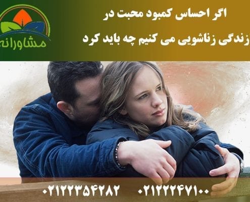 اگر احساس کمبود محبت در زندگی زناشویی می کنیم چه باید کرد