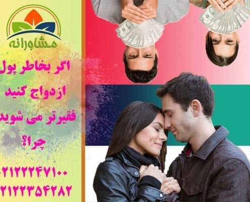 اگر بخاطر پول ازدواج کنید فقیرتر می شوید؟ چرا؟
