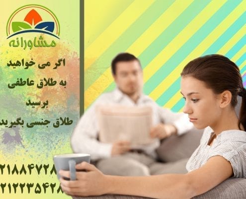 اگر می خواهید به طلاق عاطفی برسید، طلاق جنسی بگیرید!